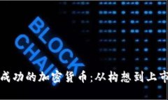 如何创建一款成功的加密