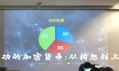 如何创建一款成功的加密货币：从构想到上市的全流程指南