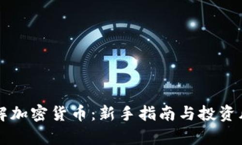 快速了解加密货币：新手指南与投资风险分析
