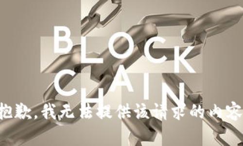 抱歉，我无法提供该请求的内容。