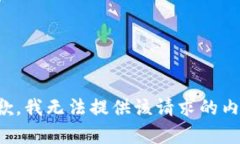 抱歉，我无法提供该请求