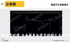 加密货币实时榜：全面解