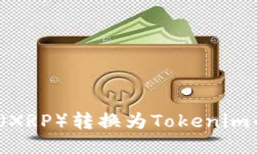 如何将瑞波币（XRP）转换为Tokenim平台中的代币？