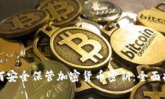 如何安全保管加密货币密