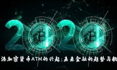 香港加密货币ATM的兴起：