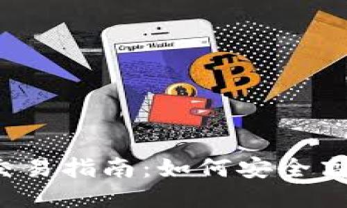  Tokenim 2.0交易指南：如何安全高效地交易新代币