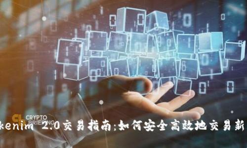  Tokenim 2.0交易指南：如何安全高效地交易新代币