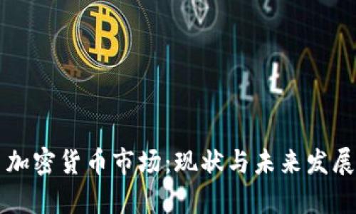 巴西加密货币市场：现状与未来发展前景