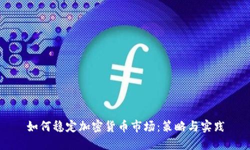如何稳定加密货币市场：策略与实践