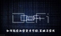 如何稳定加密货币市场：