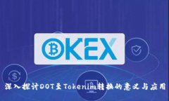 深入探讨DOT至Tokenim转换的