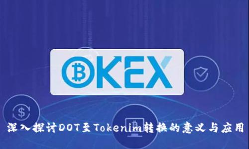 深入探讨DOT至Tokenim转换的意义与应用