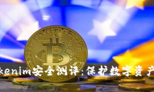 全面剖析Tokenim安全测评：保护数字资产的关键步骤