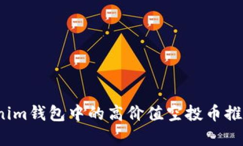 2023年Tokenim钱包中的高价值空投币推荐与市场分析