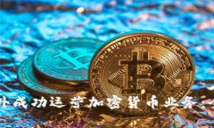 如何在国外成功运营加密