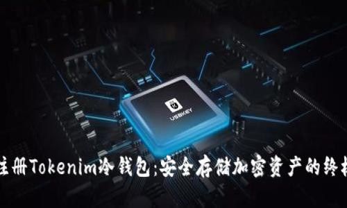 如何注册Tokenim冷钱包：安全存储加密资产的终极指南