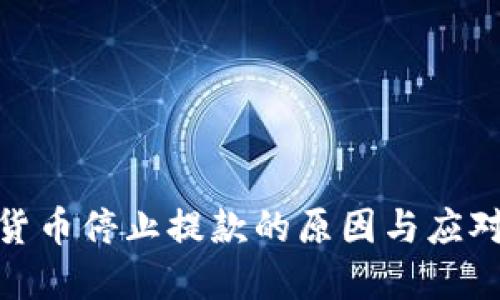 加密货币停止提款的原因与应对策略