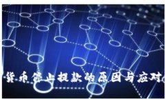 加密货币停止提款的原因