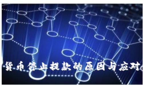 加密货币停止提款的原因与应对策略