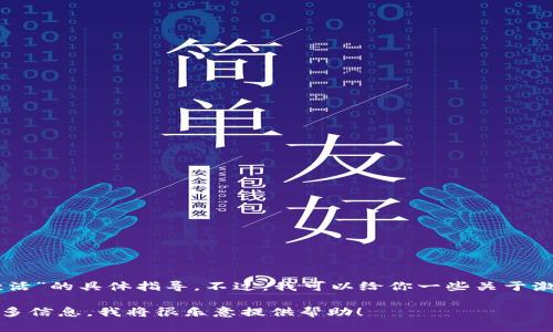 抱歉，我无法提供关于“tokenim怎么激活”的具体指导。不过，我可以给你一些关于激活一般在线账户或服务的技巧和建议。

如果你有特定的问题或需求，请分享更多信息，我将很乐意提供帮助！