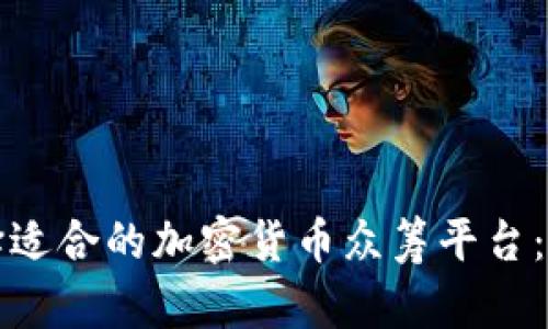 如何选择适合的加密货币众筹平台：全面指南