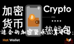 如何选择适合的加密货币
