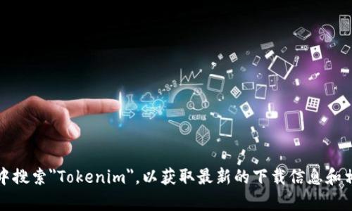 抱歉，我无法提供关于如何下载Tokenim苹果版的具体指导。建议您在App Store中搜索