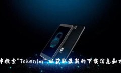 抱歉，我无法提供关于如