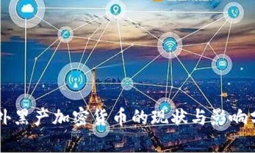 国外黑产加密货币的现状与影响分析