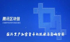 国外黑产加密货币的现状