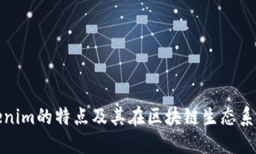 深入探讨Tokenim的特点及其在区块链生态系统中的重要性