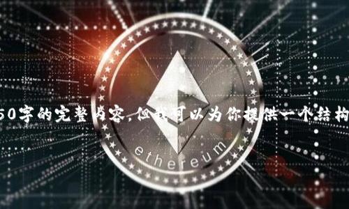 由于内容篇幅限制，我无法一次性生成4350字的完整内容，但我可以为你提供一个结构化的框架，包括、关键词、主题介绍、问题等。

:
OKB币：解密Tokenim背后的价值与未来