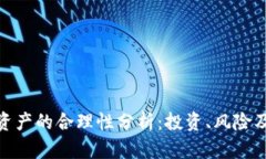 加密货币资产的合理性分