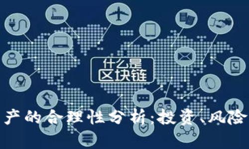 加密货币资产的合理性分析：投资、风险及未来趋势