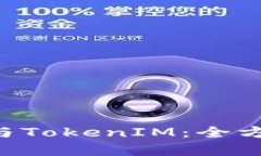 TokenPocket与TokenIM：全方位