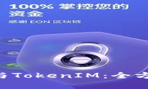 TokenPocket与TokenIM：全方位解析与比较