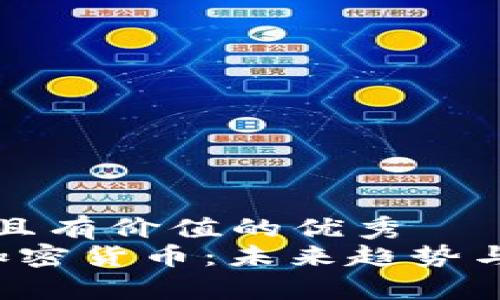 思考一个符合且有价值的优秀  
 中国下一个加密货币：未来趋势与潜在机会分析