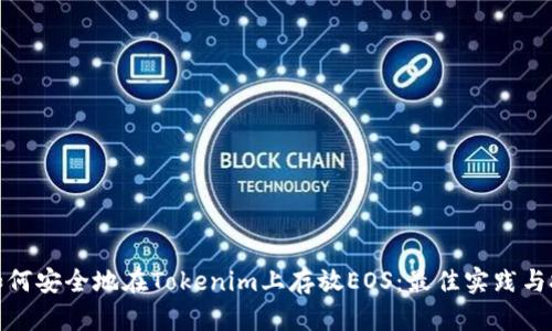 : 如何安全地在Tokenim上存放EOS：最佳实践与技巧
