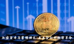 加密货币与赛博朋克：未