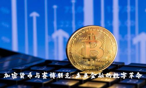 加密货币与赛博朋克：未来金融的数字革命
