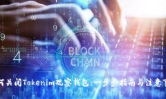 如何关闭Tokenim观察钱包：