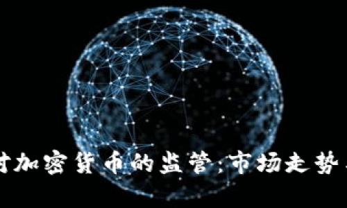 深圳通告加强对加密货币的监管：市场走势与未来趋势分析