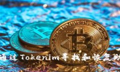 如何通过Tokenim寻找和恢复