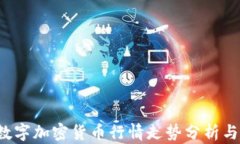 2023年数字加密货币行情走