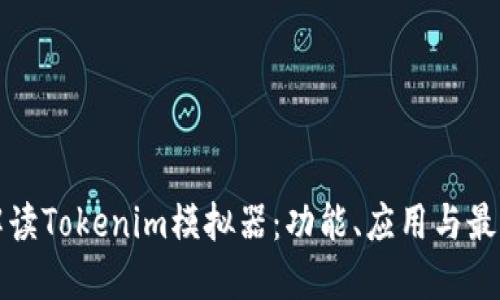 全面解读Tokenim模拟器：功能、应用与最佳实践