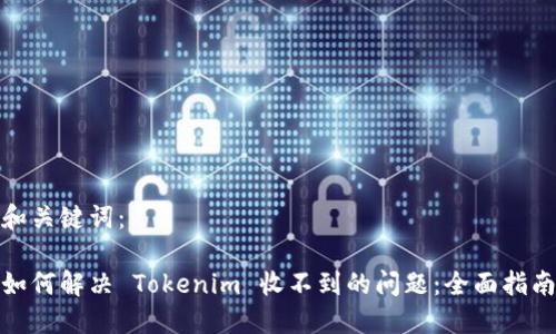 和关键词：  

如何解决 Tokenim 收不到的问题：全面指南