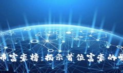 全球加密货币富豪榜：揭