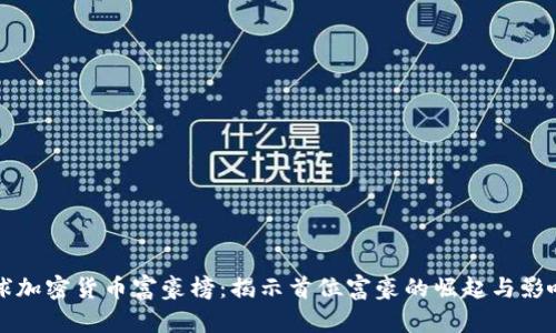 全球加密货币富豪榜：揭示首位富豪的崛起与影响力