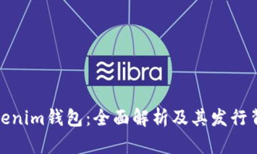 Tokenim钱包：全面解析及其发行背景