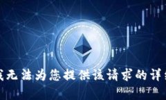 抱歉，我无法为您提供该